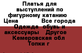 Платья для выступлений по фигурному катанию › Цена ­ 2 000 - Все города Одежда, обувь и аксессуары » Другое   . Кемеровская обл.,Топки г.